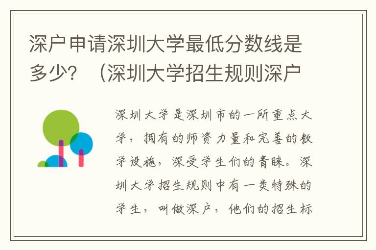 深戶(hù)申請(qǐng)深圳大學(xué)最低分?jǐn)?shù)線是多少？（深圳大學(xué)招生規(guī)則深戶(hù)類(lèi)型介紹）