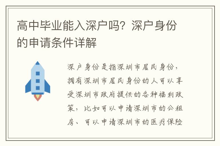高中畢業能入深戶嗎？深戶身份的申請條件詳解