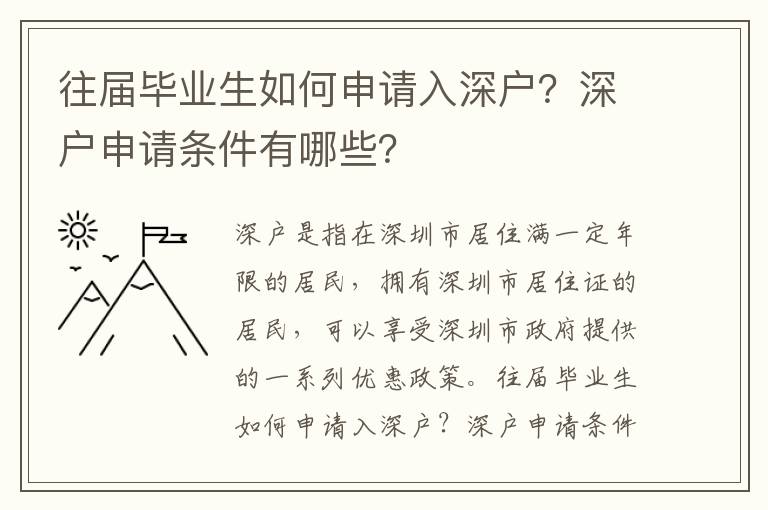 往屆畢業生如何申請入深戶？深戶申請條件有哪些？