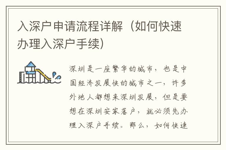 入深戶申請(qǐng)流程詳解（如何快速辦理入深戶手續(xù)）