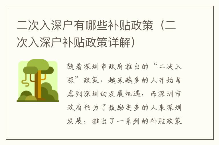 二次入深戶有哪些補(bǔ)貼政策（二次入深戶補(bǔ)貼政策詳解）