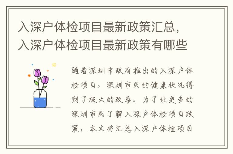 入深戶體檢項(xiàng)目最新政策匯總，入深戶體檢項(xiàng)目最新政策有哪些？