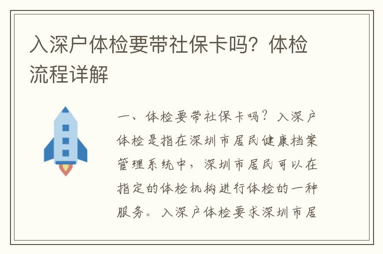 入深戶(hù)體檢要帶社保卡嗎？體檢流程詳解