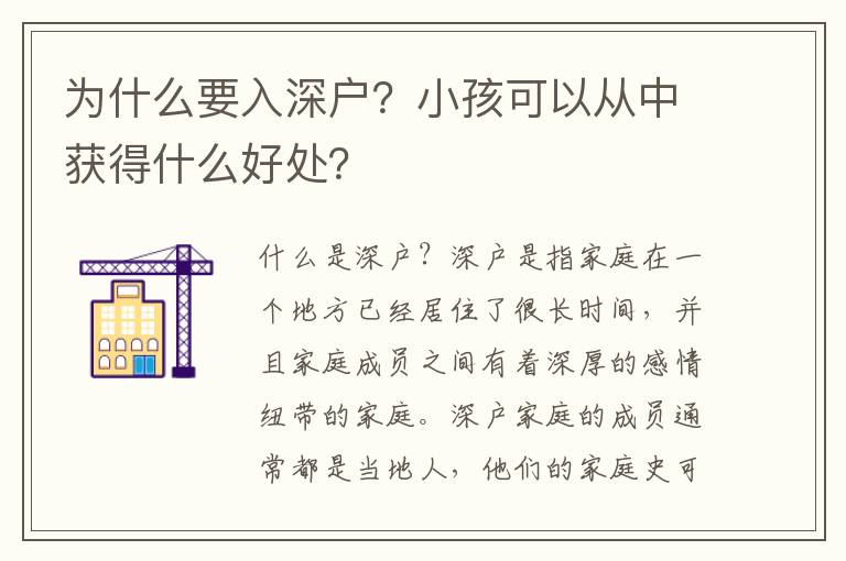 為什么要入深戶？小孩可以從中獲得什么好處？