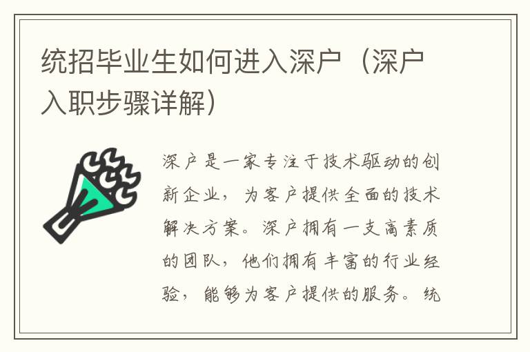統(tǒng)招畢業(yè)生如何進入深戶（深戶入職步驟詳解）