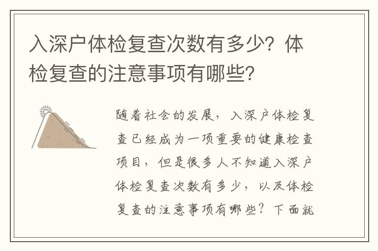 入深戶體檢復查次數有多少？體檢復查的注意事項有哪些？