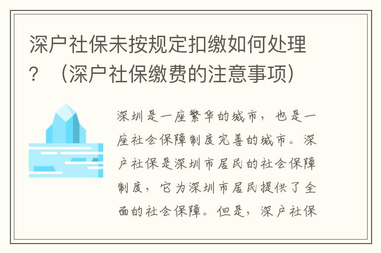 深戶社保未按規(guī)定扣繳如何處理？（深戶社保繳費(fèi)的注意事項(xiàng)）