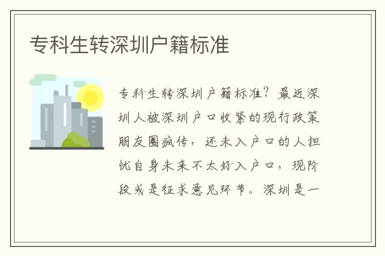 ?？粕D深圳戶籍標準