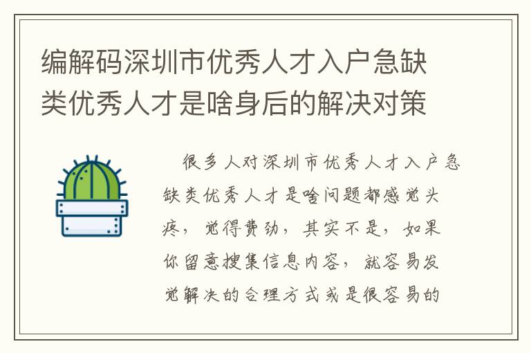 編解碼深圳市優(yōu)秀人才入戶急缺類優(yōu)秀人才是啥身后的解決對策