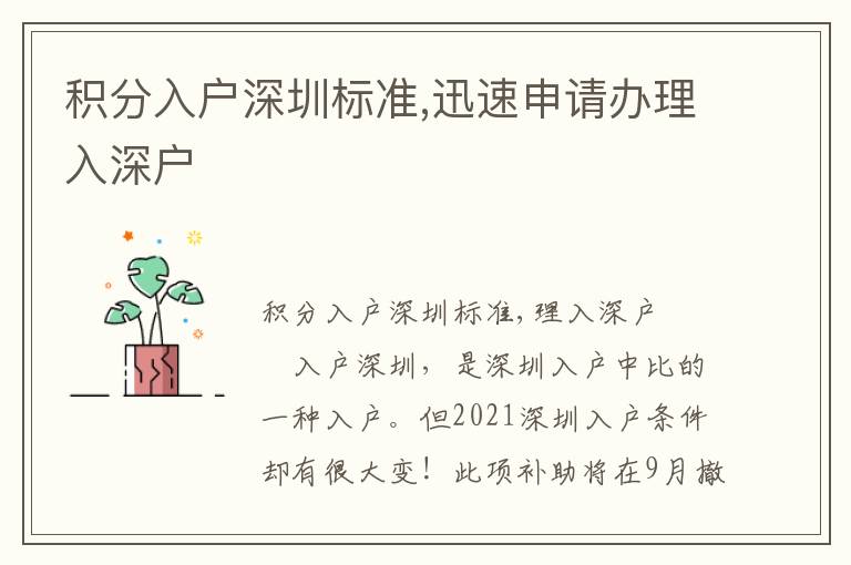 積分入戶深圳標(biāo)準,迅速申請辦理入深戶