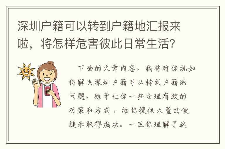 深圳戶籍可以轉(zhuǎn)到戶籍地匯報(bào)來(lái)啦，將怎樣危害彼此日常生活？
