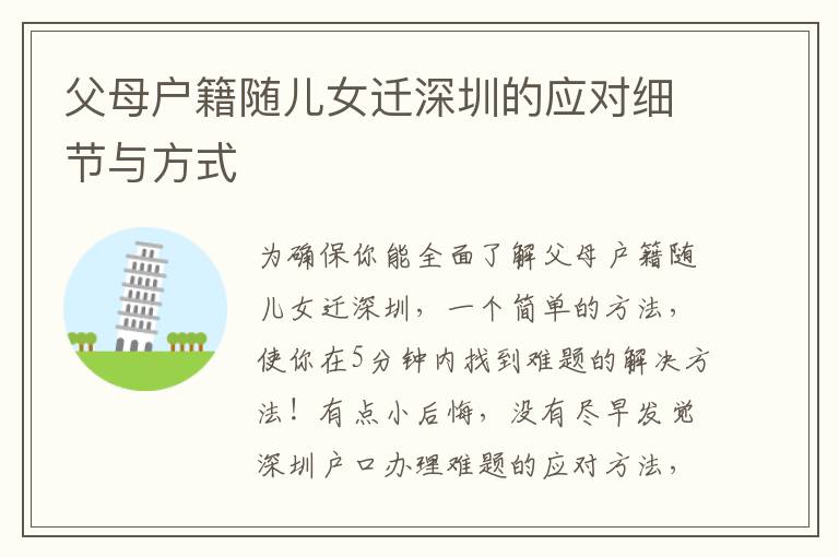 父母戶籍隨兒女遷深圳的應(yīng)對細(xì)節(jié)與方式