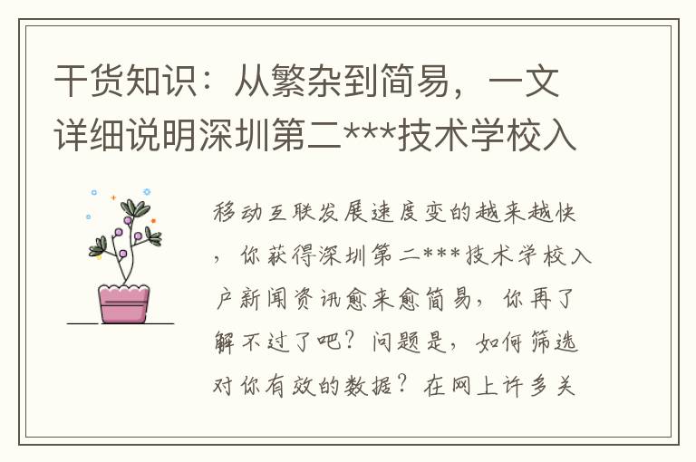 干貨知識(shí)：從繁雜到簡(jiǎn)易，一文詳細(xì)說(shuō)明深圳第二***技術(shù)學(xué)校入戶的全鏈路步驟