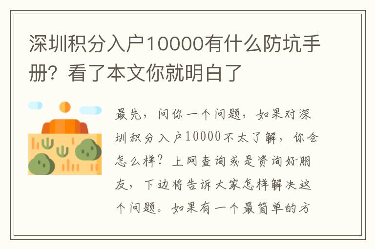 深圳積分入戶10000有什么防坑手冊？看了本文你就明白了