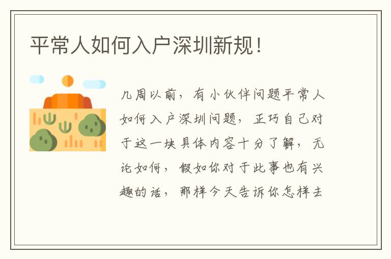 平常人如何入戶深圳新規(guī)！
