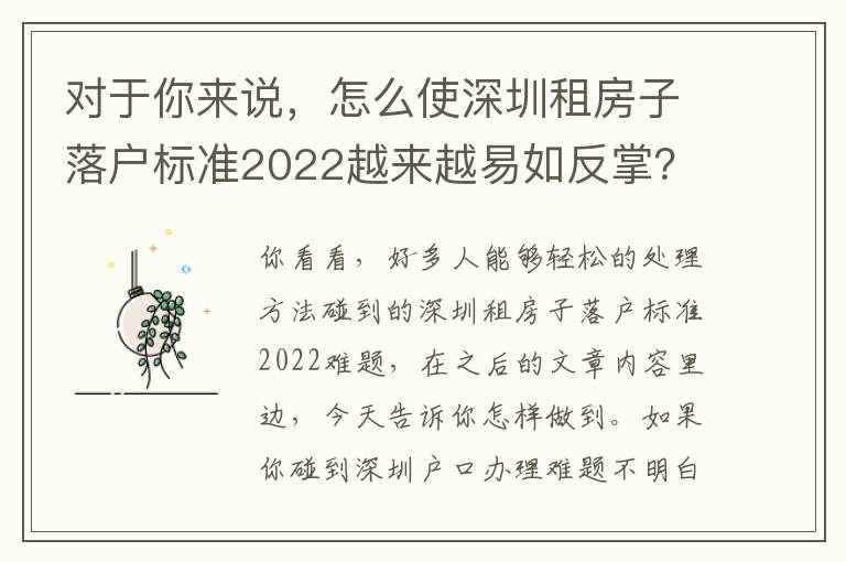 對于你來說，怎么使深圳租房子落戶標(biāo)準(zhǔn)2022越來越易如反掌？
