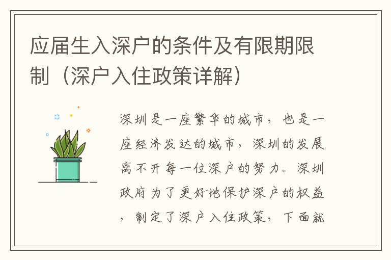 應屆生入深戶的條件及有限期限制（深戶入住政策詳解）
