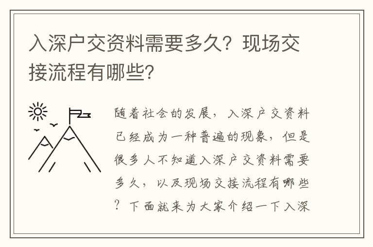 入深戶交資料需要多久？現場交接流程有哪些？