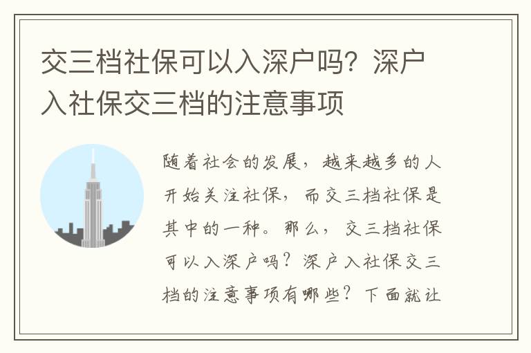 交三檔社保可以入深戶嗎？深戶入社保交三檔的注意事項