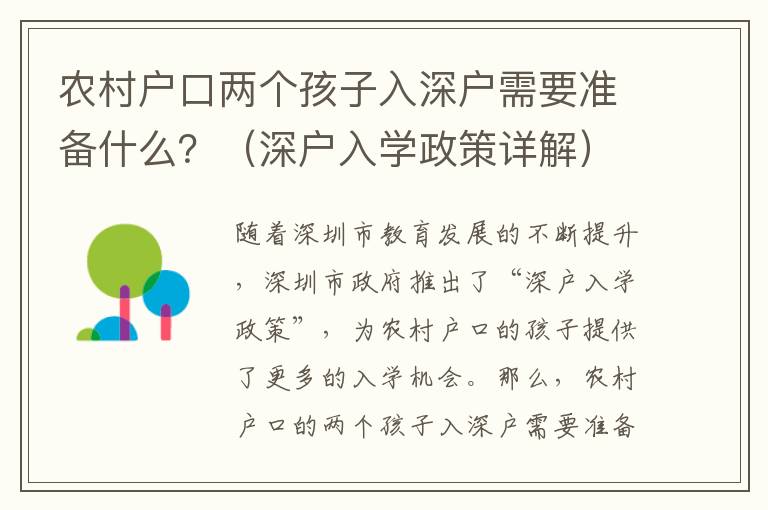 農(nóng)村戶口兩個(gè)孩子入深戶需要準(zhǔn)備什么？（深戶入學(xué)政策詳解）