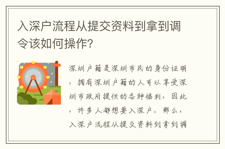 入深戶流程從提交資料到拿到調令該如何操作？