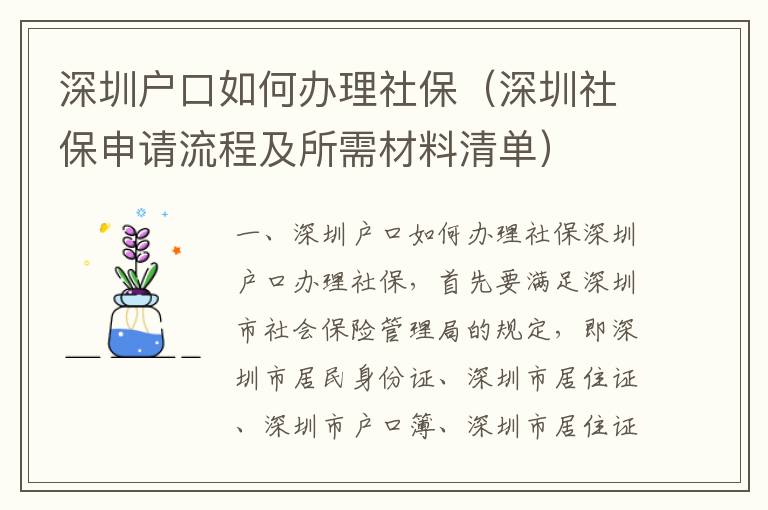 深圳戶口如何辦理社保（深圳社保申請(qǐng)流程及所需材料清單）