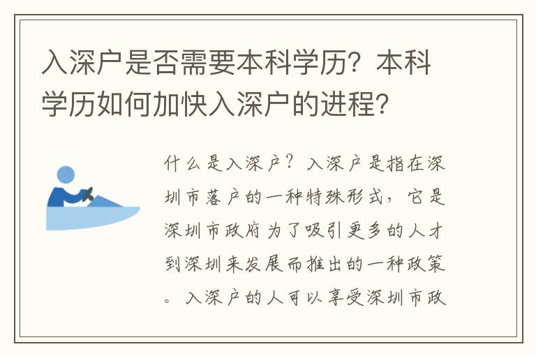 入深戶是否需要本科學(xué)歷？本科學(xué)歷如何加快入深戶的進(jìn)程？