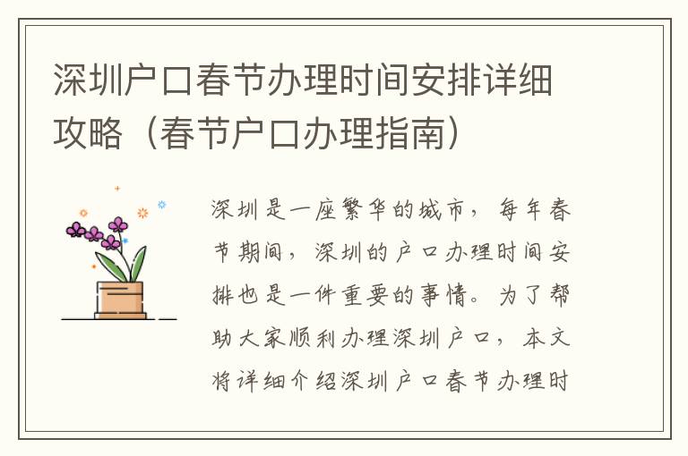 深圳戶口春節(jié)辦理時間安排詳細攻略（春節(jié)戶口辦理指南）
