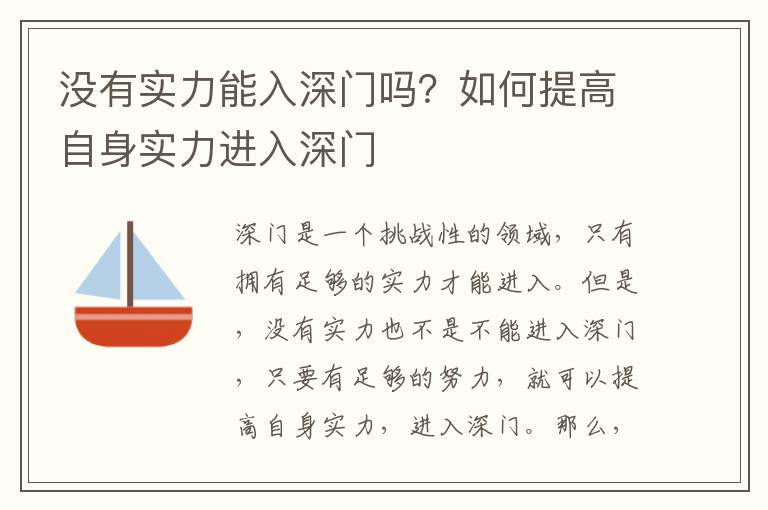 沒有實力能入深門嗎？如何提高自身實力進入深門