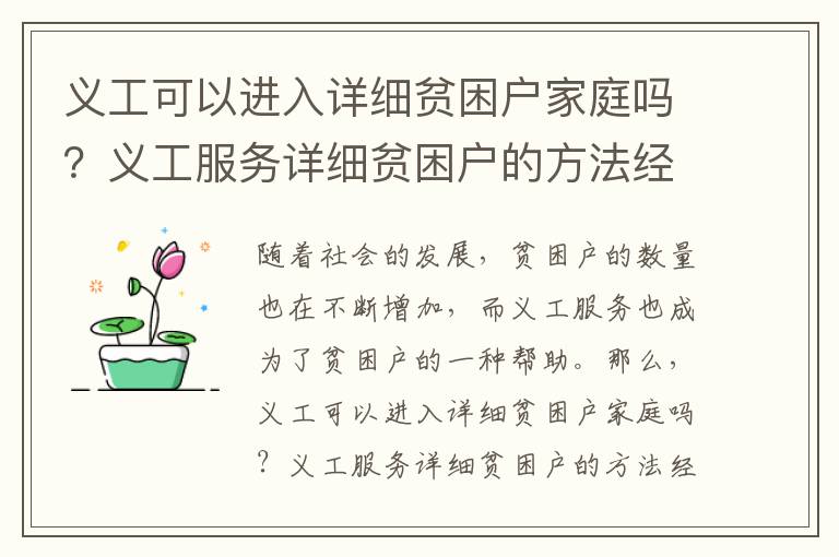 義工可以進(jìn)入詳細(xì)貧困戶家庭嗎？義工服務(wù)詳細(xì)貧困戶的方法經(jīng)驗(yàn)