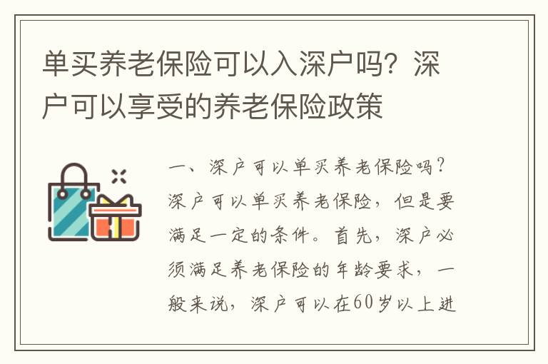 單買養老保險可以入深戶嗎？深戶可以享受的養老保險政策