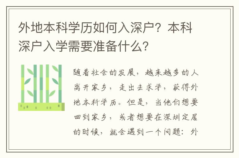 外地本科學(xué)歷如何入深戶？本科深戶入學(xué)需要準(zhǔn)備什么？