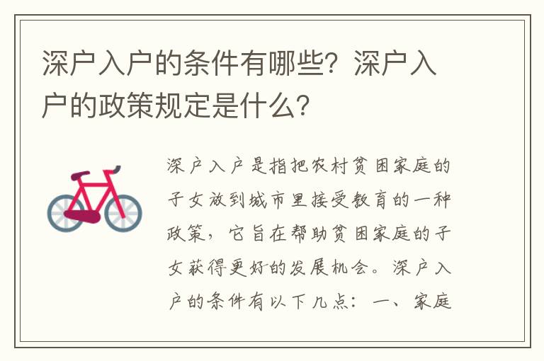 深戶入戶的條件有哪些？深戶入戶的政策規定是什么？