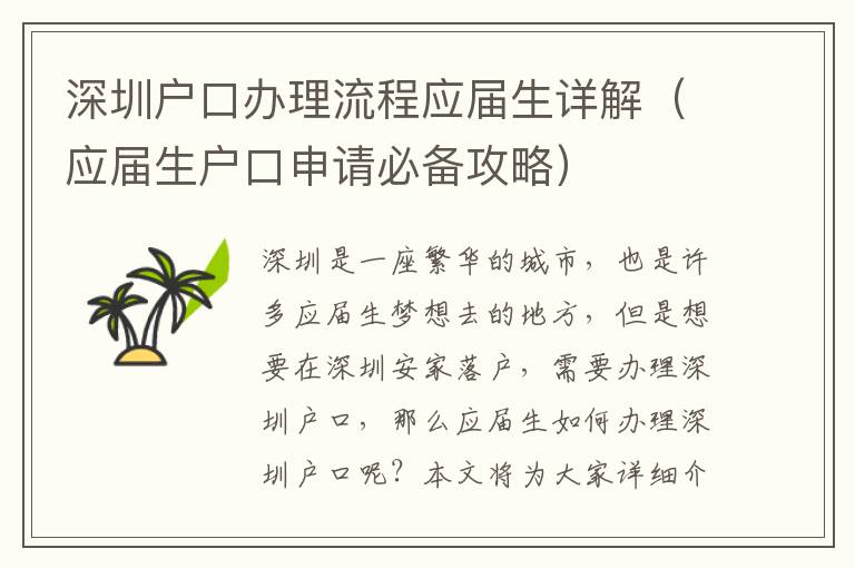 深圳戶口辦理流程應(yīng)屆生詳解（應(yīng)屆生戶口申請(qǐng)必備攻略）