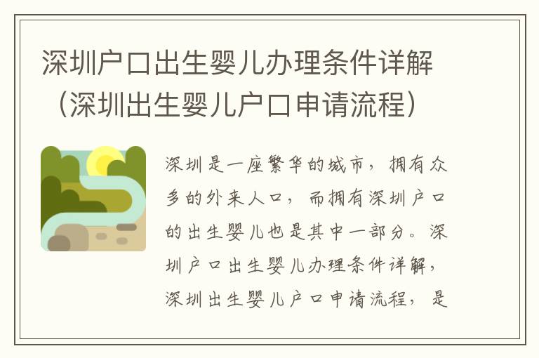 深圳戶(hù)口出生嬰兒辦理?xiàng)l件詳解（深圳出生嬰兒戶(hù)口申請(qǐng)流程）