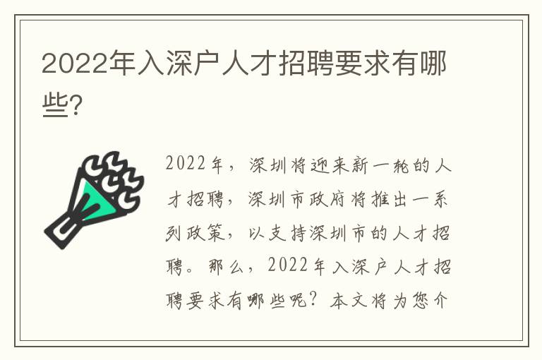 2022年入深戶人才招聘要求有哪些？