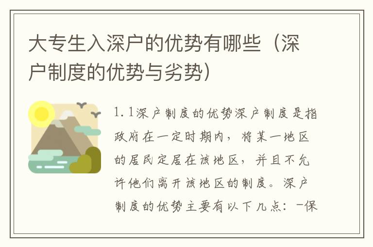 大專(zhuān)生入深戶(hù)的優(yōu)勢(shì)有哪些（深戶(hù)制度的優(yōu)勢(shì)與劣勢(shì)）