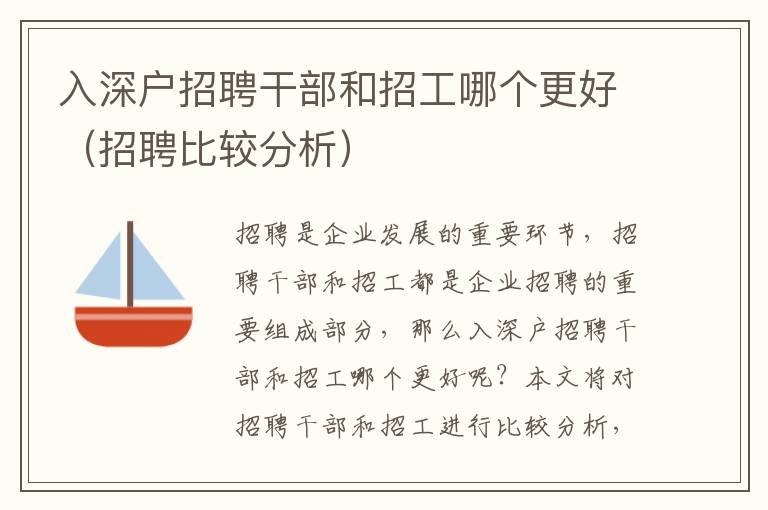 入深戶招聘干部和招工哪個(gè)更好（招聘比較分析）