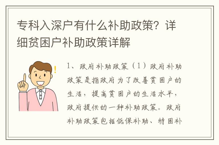 專科入深戶有什么補助政策？詳細貧困戶補助政策詳解