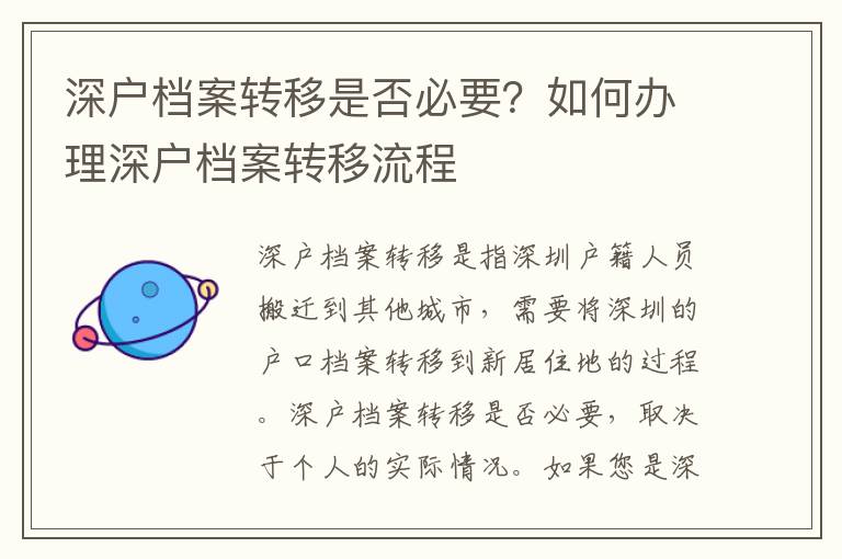 深戶檔案轉(zhuǎn)移是否必要？如何辦理深戶檔案轉(zhuǎn)移流程