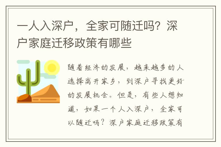 一人入深戶(hù)，全家可隨遷嗎？深戶(hù)家庭遷移政策有哪些