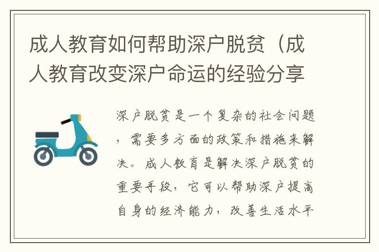 成人教育如何幫助深戶脫貧（成人教育改變深戶命運(yùn)的經(jīng)驗(yàn)分享）