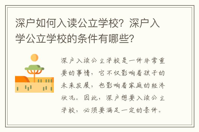 深戶如何入讀公立學(xué)校？深戶入學(xué)公立學(xué)校的條件有哪些？