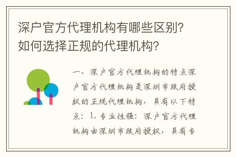 深戶官方代理機構(gòu)有哪些區(qū)別？如何選擇正規(guī)的代理機構(gòu)？
