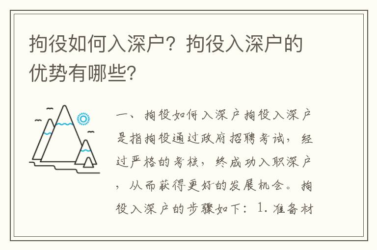 拘役如何入深戶？拘役入深戶的優勢有哪些？