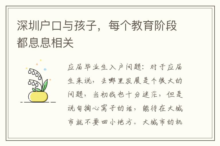 深圳戶口與孩子，每個教育階段都息息相關