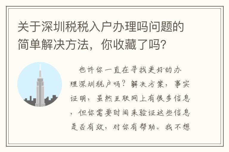 關于深圳稅稅入戶辦理嗎問題的簡單解決方法，你收藏了嗎？