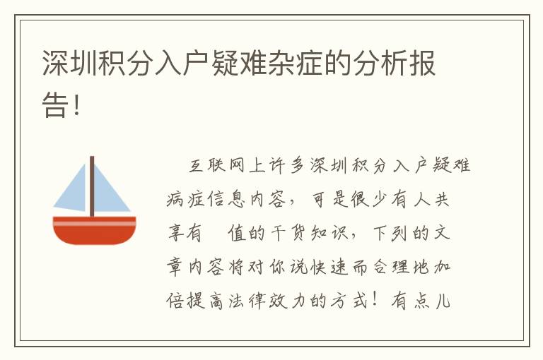 深圳積分入戶疑難雜癥的分析報(bào)告！