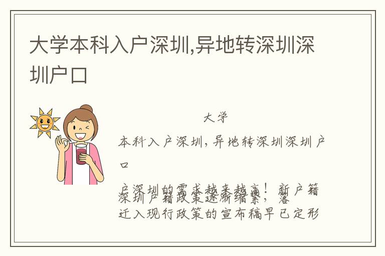 大學本科入戶深圳,異地轉(zhuǎn)深圳深圳戶口