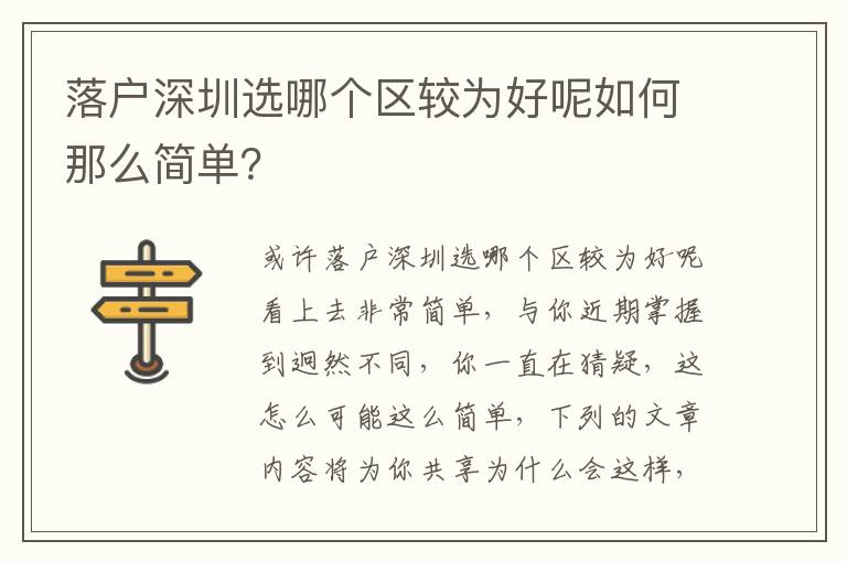 落戶深圳選哪個區較為好呢如何那么簡單？